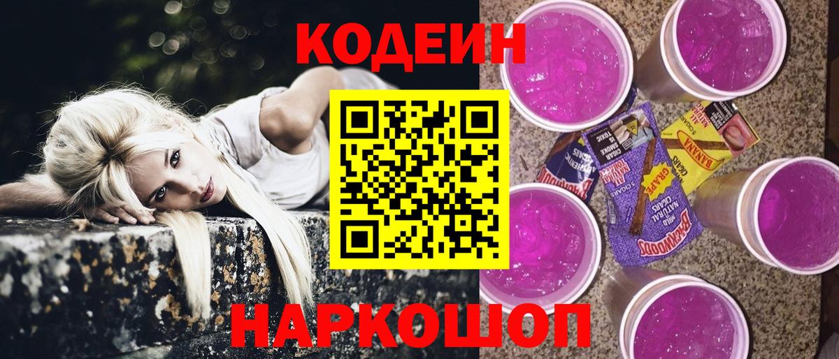 Набережные Челны  Codein Purple Drank  Вход с VPN  Кодеиновый сироп Lean Purple Drank 