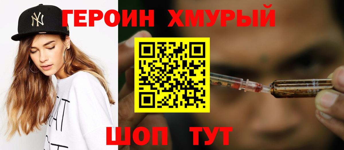 ГЕРОИН хмурый Набережные Челны